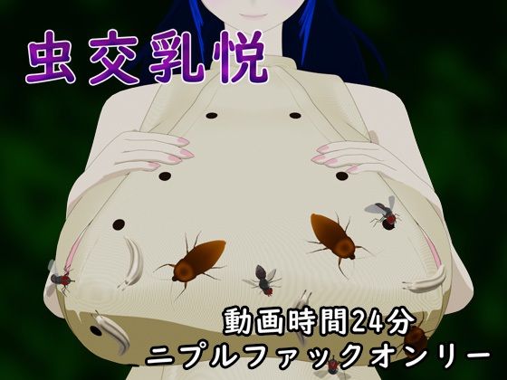 虫交乳悦  エロ画像648075