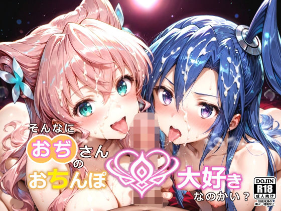 そんなにおぢさんのおちんぽ大好きなのかい？〜嫌なのに嫌なのにっ！〜魅惑のおぢんぽ最強無双【マ〇ア＆つ〇さ編】  エロ画像648101