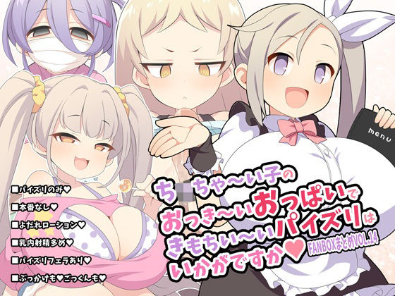 ち〇ちゃ〜い子のおっき〜いおっぱいできもちい〜いパイズリはいかがですか〜FANBOXまとめvol.14〜  エロ画像648283