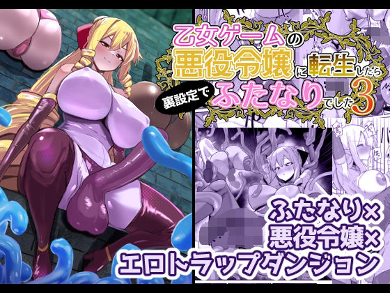 乙女ゲームの悪役令嬢に転生したら裏設定でふたなりでした3  エロ画像648440