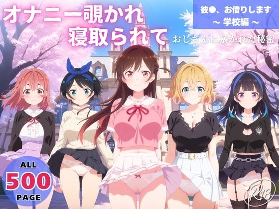 オナニー覗かれ、寝取られて  彼●、お借りします 〜 学校編 〜 おじさんに暴かれた秘密  エロ画像648463