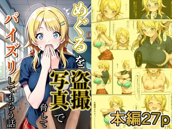 めぐるを盗撮写真で脅してパイズリしてもらう話  エロ画像648511