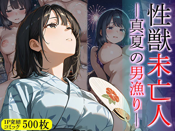 性獣未亡人 真夏の男漁り  エロ画像648550