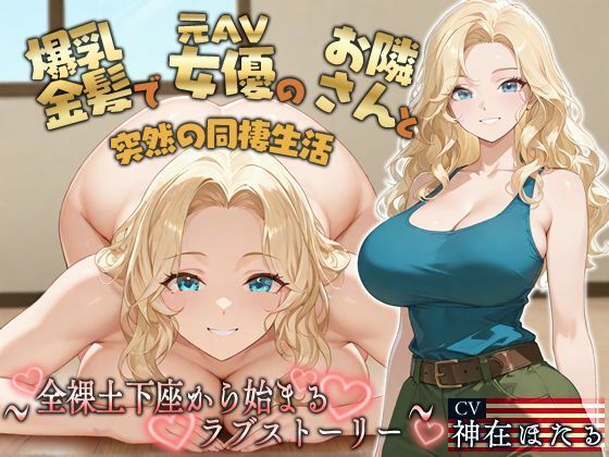 【KU100】爆乳金髪で元AV女優のお隣さんと突然の同棲生活〜全裸土下座から始まるラブストーリー〜【外国人/淫乱/中出し】  エロ画像648575