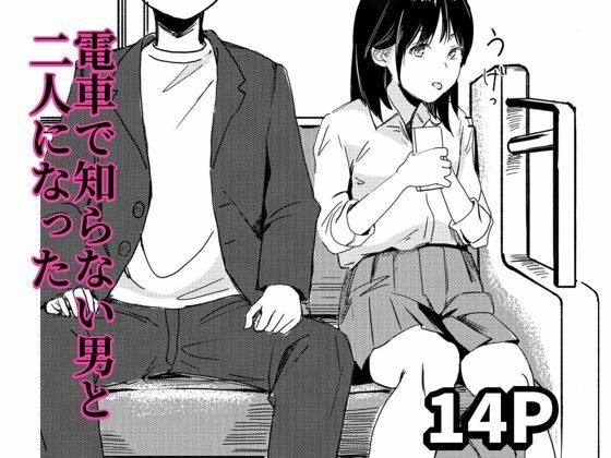 電車で知らない男と二人になった  エロ画像648678