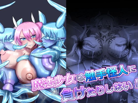 魔法少女は触手怪人に負けたりしない！  エロ画像648731