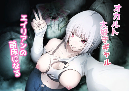 オカルト大好きギャルエイリアンの苗床になる  エロ画像648737