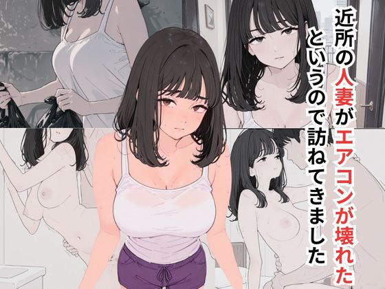 近所の人妻がエアコンが壊れたというので訪ねてきました  エロ画像648869