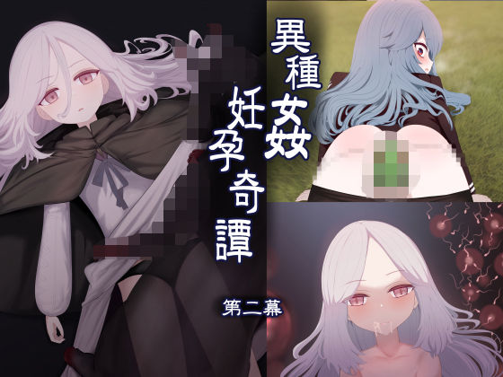 異種姦妊孕奇譚・第二幕  エロ画像648899