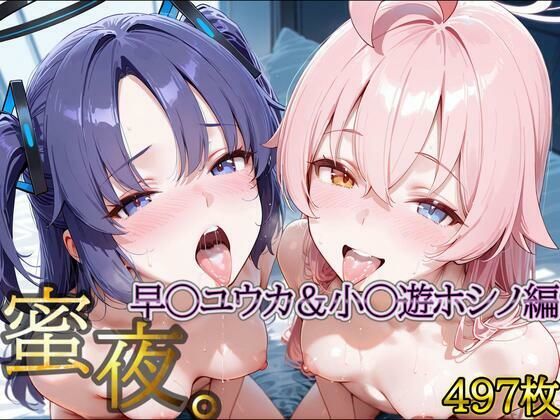 密夜。〜乱れ続ける夜〜 早○ユウカ＆小○遊ホシノ編（497枚）  エロ画像648900