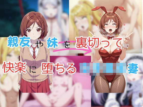 親友や妹を裏切って快楽に堕ちる女子校生妻  エロ画像648986