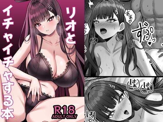 リオとイチャイチャする本  エロ画像649028