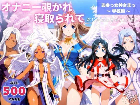 オナニー覗かれ、寝取られて  あ●っ女神さまっ 〜 学校編 〜 おじさんに暴かれた秘密  エロ画像649078