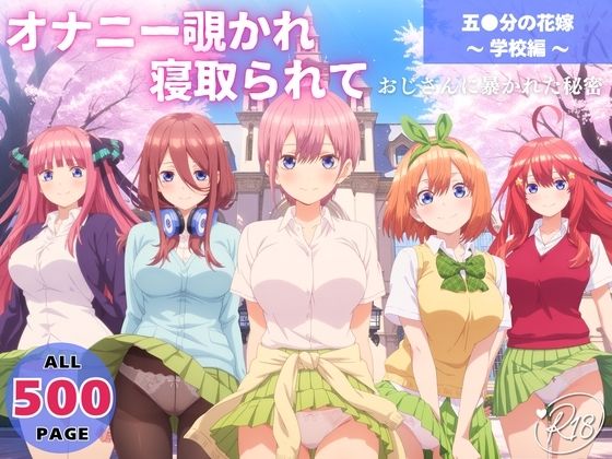 オナニー覗かれ、寝取られて  五●分の花嫁 〜 学校編 〜 おじさんに暴かれた秘密  エロ画像649081