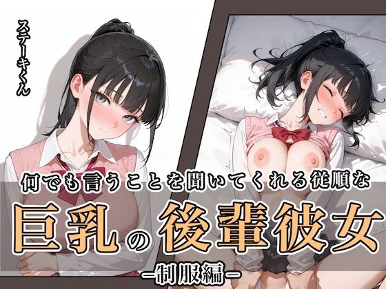 何でも言うことを聞いてくれる従順な巨乳の後輩彼女  エロ画像649121