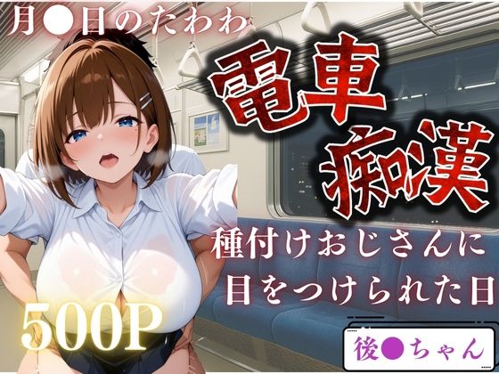 電車で見かけたヒロインを●すー月●日のたわわー  エロ画像649179