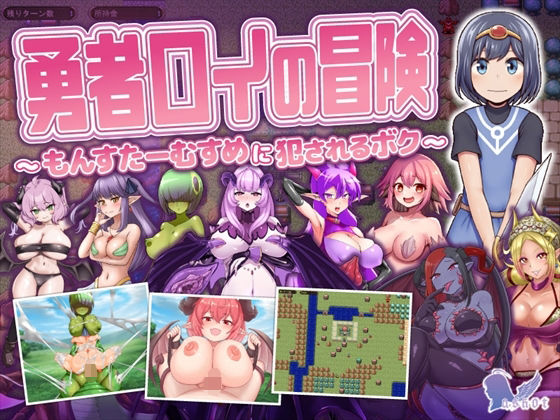 勇者ロイの冒険〜もんすたーむすめに犯●れるボク〜  エロ画像649485