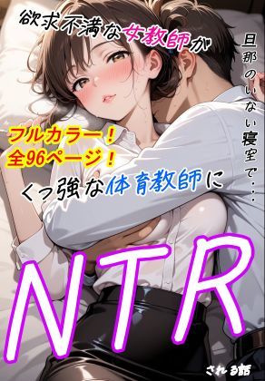 旦那のいない寝室で、欲求不満な女教師が屈強な体育教師にNTRされる話  エロ画像649648