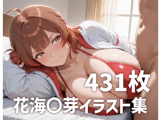 花海〇芽のおっぱいを使い倒す  エロ画像649697