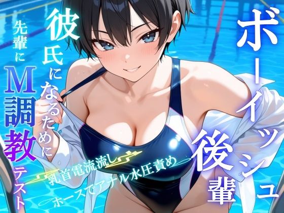 ボーイッシュS後輩に告った結果〜彼氏になるための、M調教テストを受けさせられています〜  エロ画像649815