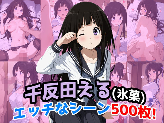 『千反田える（氷菓）』のエッチなシーン500枚！（寝取られあり）  エロ画像650123