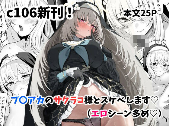 サクラコ様のHな活動記録  エロ画像650131