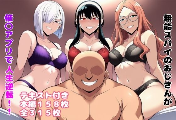 無能スパイのおじさんが催〇アプリで人生逆転！！  エロ画像650237