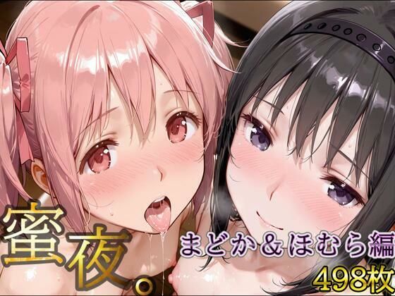 密夜。〜乱れ続ける夜〜 鹿○まどか＆暁○ほむら編（498枚）  エロ画像650278