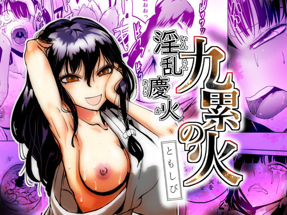 淫乱慶火  九累の火  ともしび  エロ画像650312