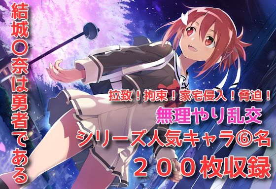 結城〇奈は勇者である シリーズ 無理やり乱交 200枚 4K高画質  エロ画像650316