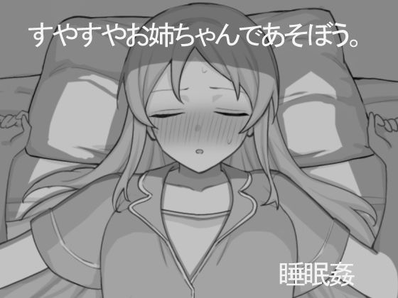 すやすやお姉ちゃんであそぼう。  エロ画像650326