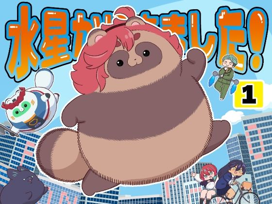 水星から来ました！出張たぬき編1  エロ画像650445