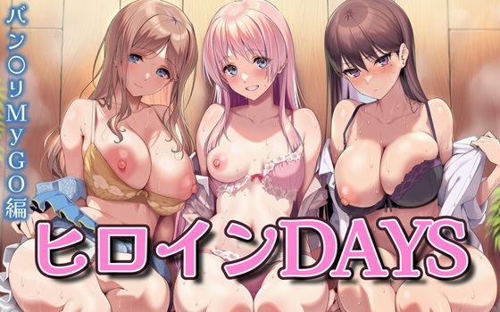 ヒロインDAYS バン〇リMyGO編  エロ画像650561