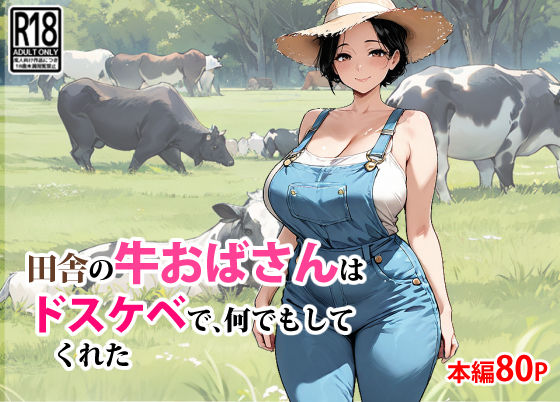 田舎の牛おばさんはドスケベで、何でもしてくれた  エロ画像650588