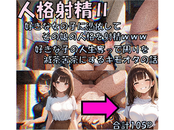 人格射精II 好きな子の人生奪って周りを滅茶苦茶にするキモオタの話  エロ画像650607