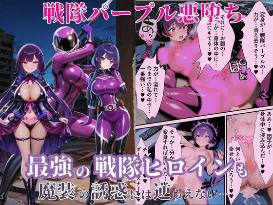戦隊パープル悪堕ち〜最強と呼ばれた戦隊ヒロインも、魔装の誘惑には逆らえない…〜  エロ画像650739