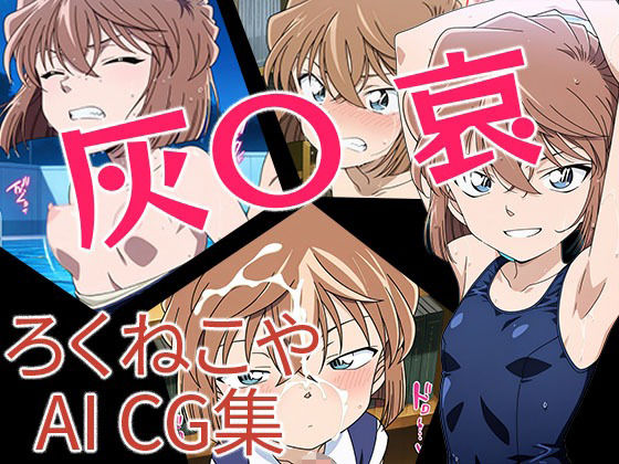 灰〇哀  エロ画像650785