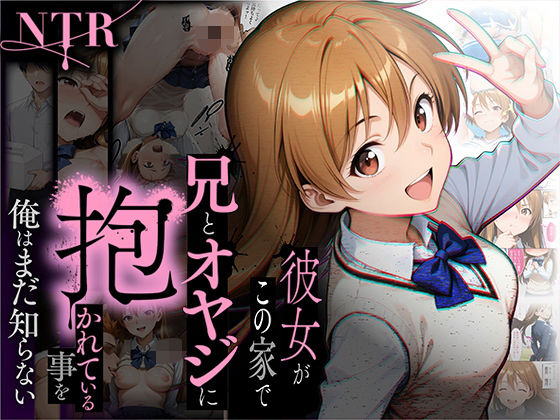 【NTR】彼女がこの家で兄とオヤジに抱かれている事を俺はまだ知らない。  エロ画像650799