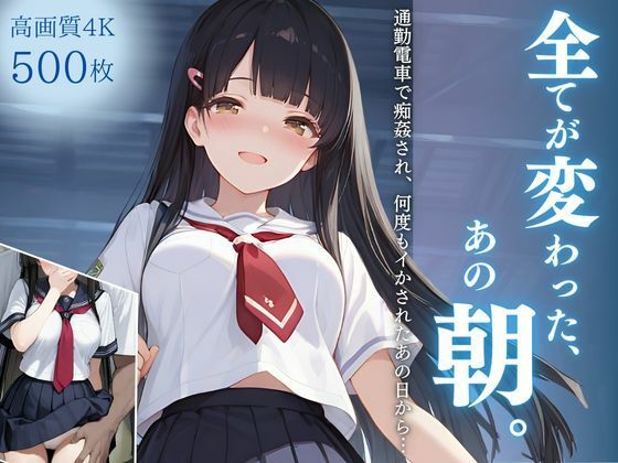 全てが変わった、あの朝。〜通勤電車で痴姦され、何度もイかされたあの日から…〜  エロ画像650814