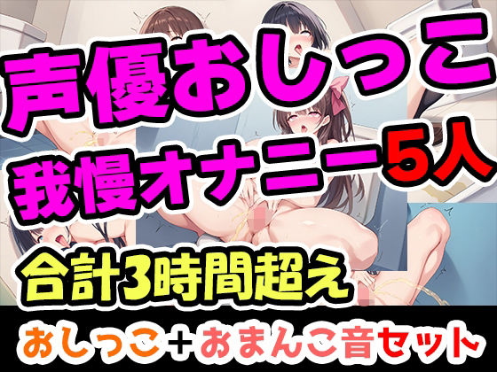 【おしっこ我慢オナニーセット】声優5人のまとめ総集編！フリー声優、地下アイドル、主婦、人妻、セラピスト、元秘書！  エロ画像650881