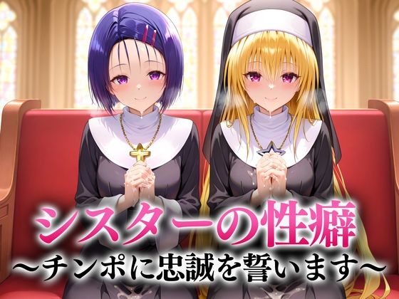 シスターの性癖〜チンポに忠誠を誓います  西連寺・ヤミ  エロ画像651109