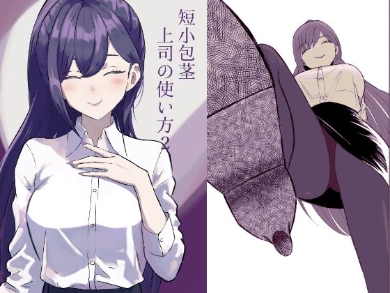 短小包茎上司の使い方2  エロ画像651146