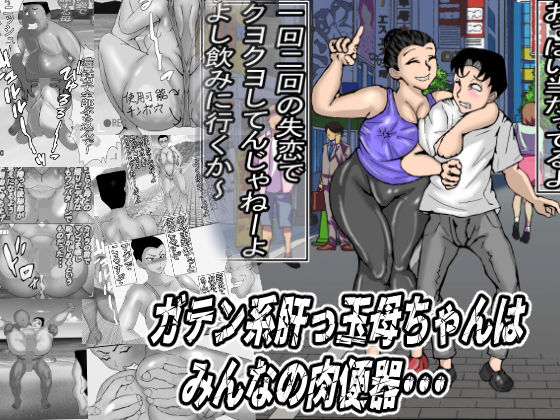 ガテン系肝っ玉母ちゃんは、みんなの肉便器  エロ画像651354