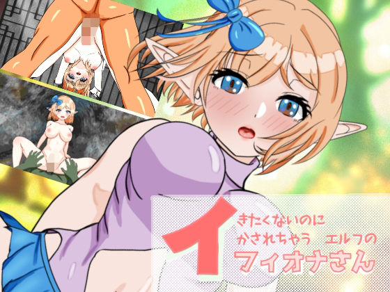 イきたくないのにイかされちゃうエルフのフィオナさん  エロ画像651359
