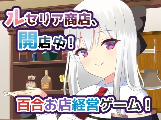 ルセリア商店、開店中！  エロ画像651444