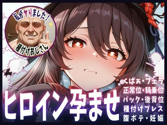 種付けおじさんがヒロインを孕ませる話【フータオ】  エロ画像651456