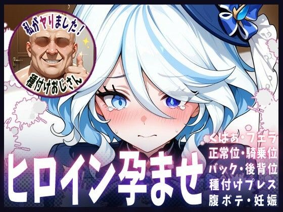 種付けおじさんがヒロインを孕ませる話【フリーナ】  エロ画像651457