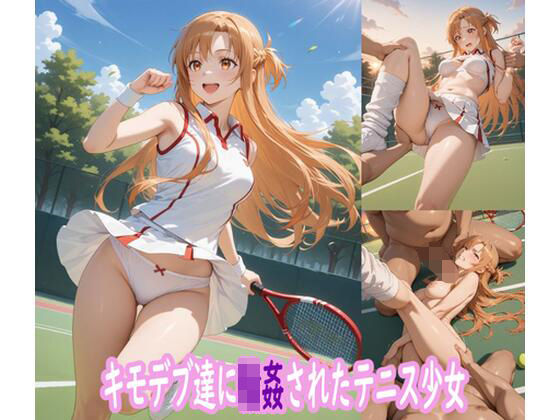 キモデブ達に輪●されたテニス少女  エロ画像651481