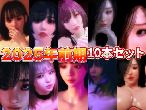 2025年前期10本セット  エロ画像651499