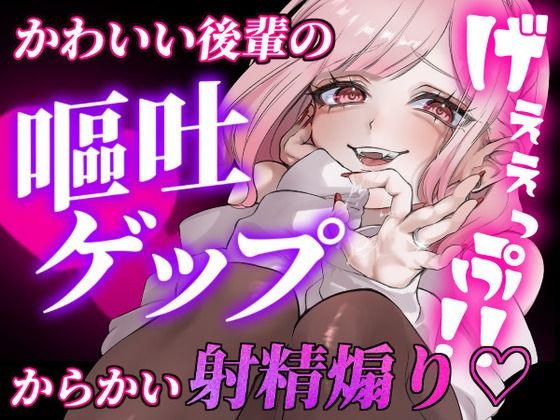 【ガチ嘔吐・ゲップ】かわいい後輩の嘔吐とゲップでからかい射精煽り♪【ドマゾ向け】  エロ画像651507